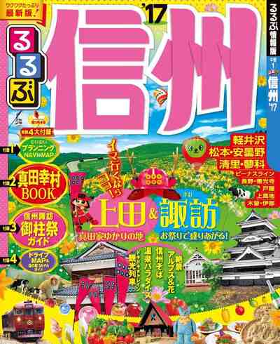 るるぶ信州’17