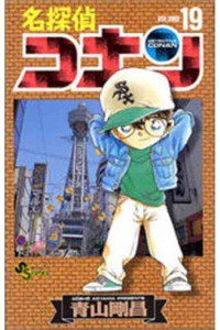名探偵コナン 19巻