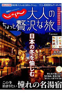 大人のちょっと贅沢な旅 2014-2015冬 (じゃらんMOOKシリーズ)