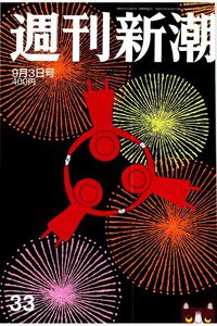 週刊新潮　9月3日