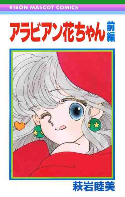 アラビアン花ちゃん 前編