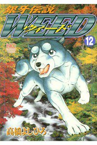 銀牙伝説ウィード 12巻