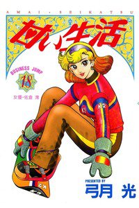 甘い生活 18巻