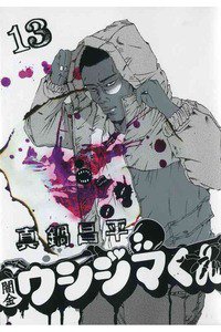 闇金ウシジマくん 13巻