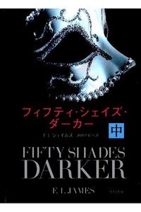 フィフティ・シェイズ・ダーカー　中