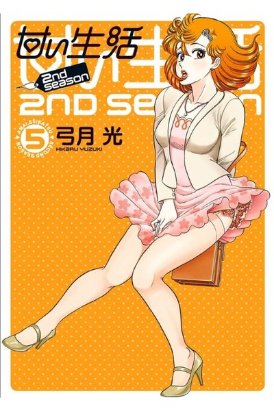 甘い生活2nd season 5巻