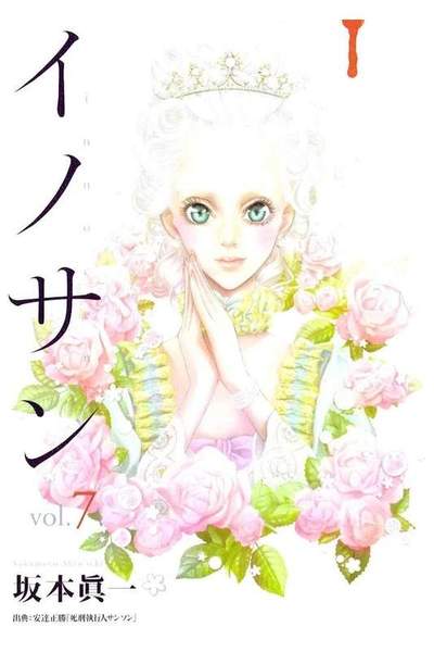 イノサン 7巻
