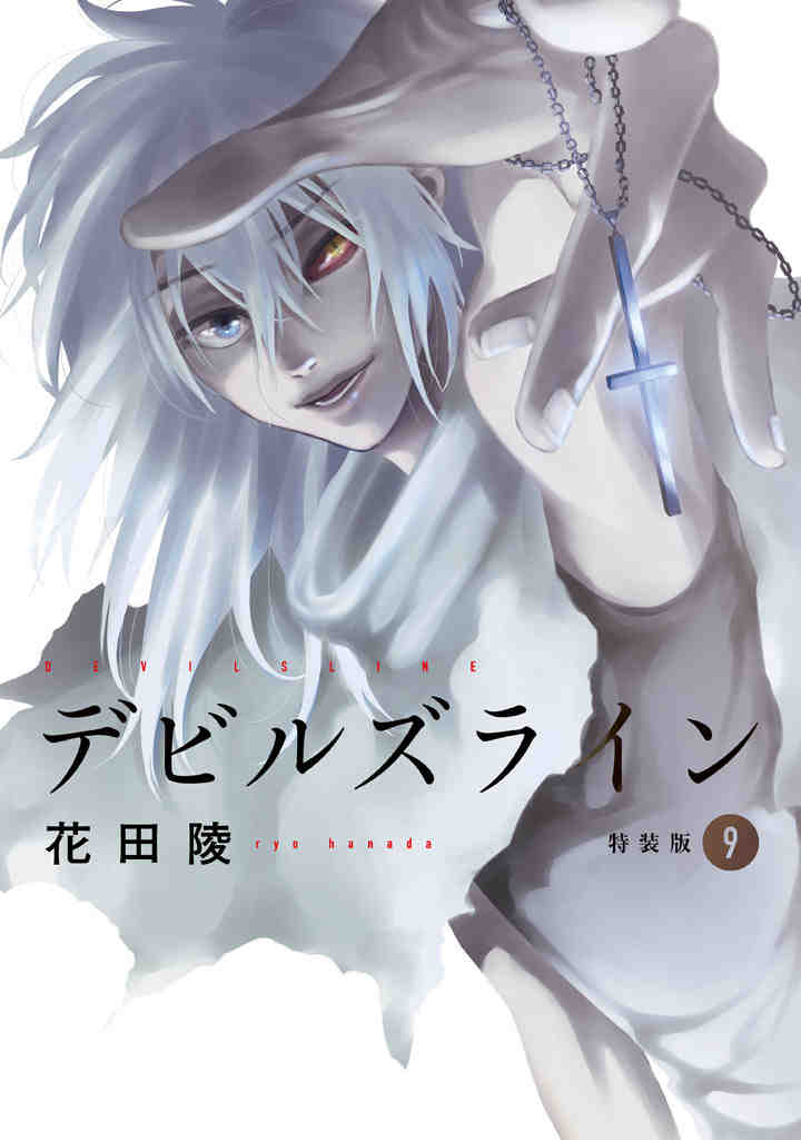デビルズライン 9巻 特装版