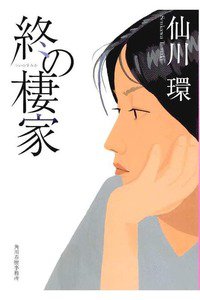 終の棲家