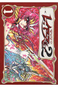 魔法騎士レイアース2  1巻