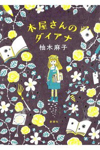 本屋さんのダイアナ