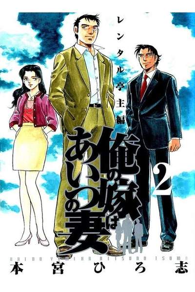 俺の嫁はあいつの妻  2巻