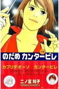 のだめカンタービレ 3巻