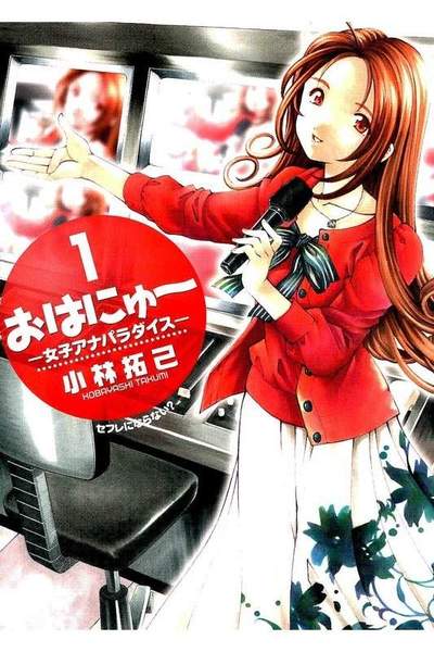 おはにゅー 女子アナパラダイス  1巻