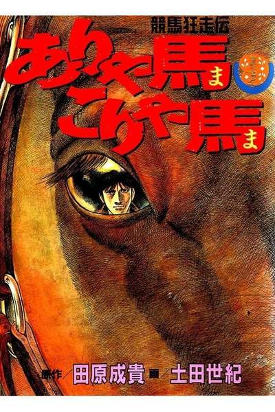 競馬狂走伝ありゃ馬こりゃ馬  9巻