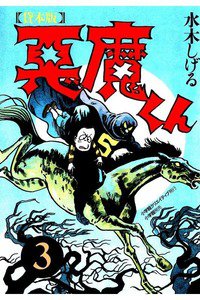 貸本版 悪魔くん 3巻