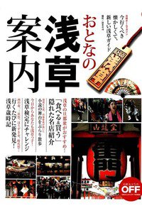 おとなの浅草案内