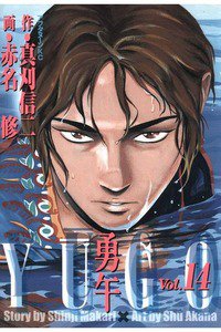 勇午 14巻