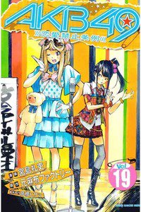 AKB49 恋愛禁止条例  19巻