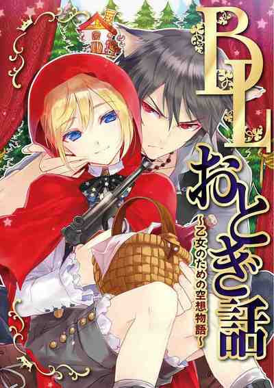 BLおとぎ話～乙女のための空想物語～ 1巻
