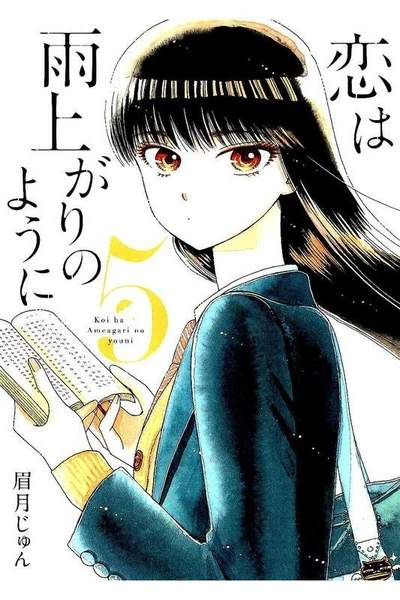 恋は雨上がりのように  5巻