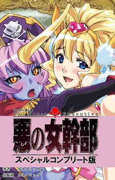 悪の女幹部 スペシャルコンプリート版 【フルカラー成人版】