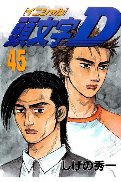頭文字D(イニシャルD) 45巻