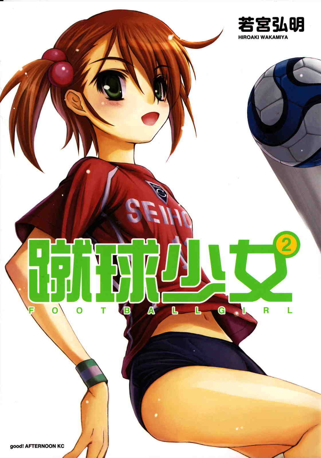 蹴球少女 2巻