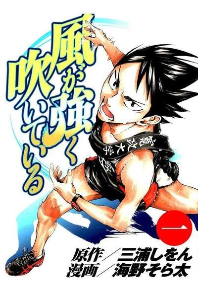 風が強く吹いている  1巻