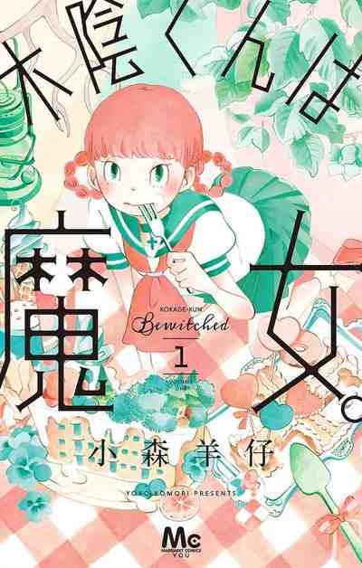 木陰くんは魔女。 1巻