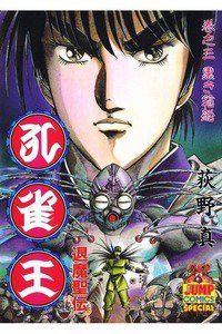 孔雀王 退魔聖伝 3巻