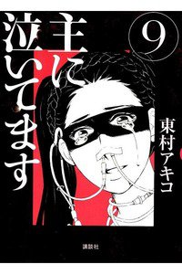 主に泣いてます 9巻