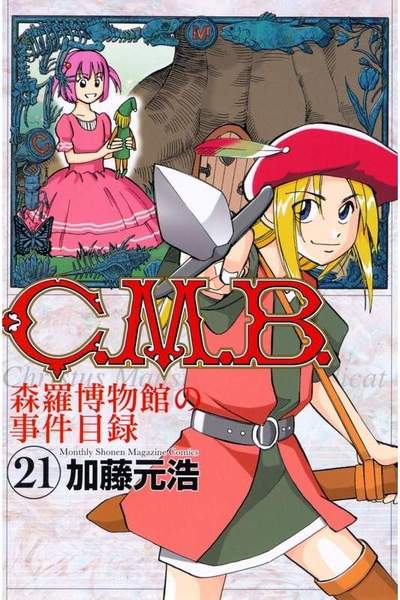 C.M.B.森羅博物館の事件目録 21巻