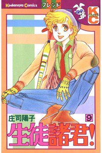 生徒諸君! 9巻