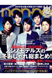 non-no(ノンノ)  2月号