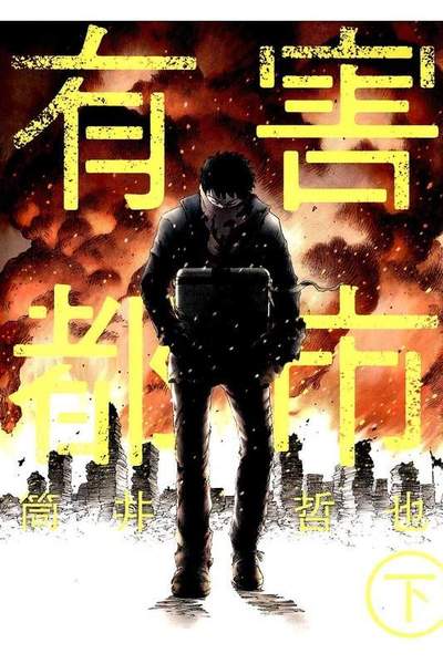 有害都市  下　2巻