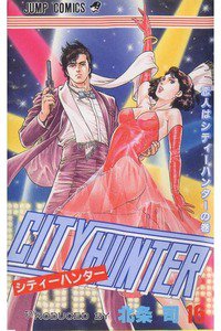 シティーハンター 16巻