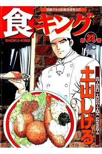 食キング 23巻