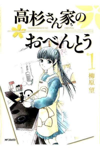 高杉さん家のおべんとう  1巻