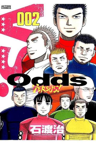 Odds VS!  2巻