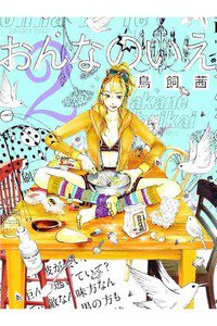 おんなのいえ　２巻