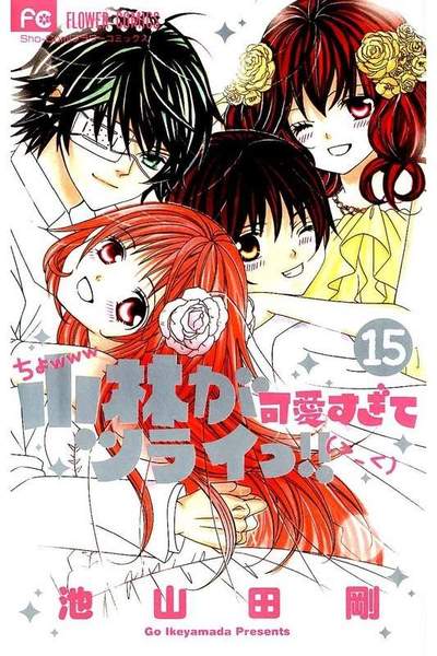 小林が可愛すぎてツライっ!!  15巻