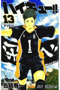 ハイキュー!! 13巻