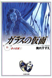 ガラスの仮面 16巻