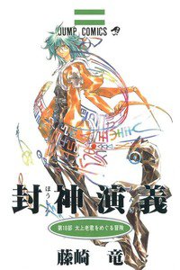 封神演義（ほうしんえんぎ） 18巻