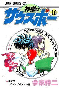 神様はサウスポー  10巻