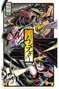 常住戦陣!! ムシブギョー 10巻