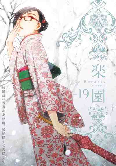 楽園 Le Paradis 第19号