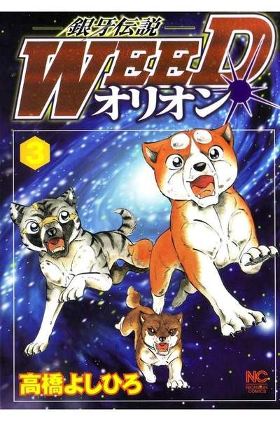 銀牙伝説WEEDオリオン 3巻