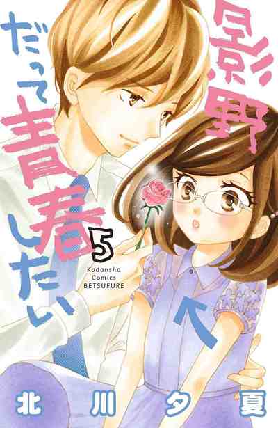 影野だって青春したい 5巻